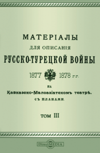 Томкеев И. П. - Материалы для описания русско-турецкой войны 1877-1878 гг. на Кавказско-Малоазиатском театре. С планами