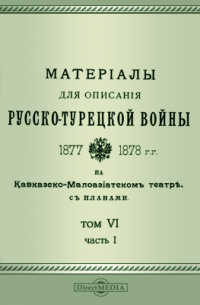 Томкеев И. П. - Материалы для описания русско-турецкой войны 1877-1878 гг. на Кавказско-Малоазиатском театре. С планами