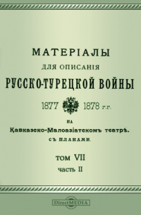 Томкеев И. П. - Материалы для описания русско-турецкой войны 1877-1878 гг. на Кавказско-Малоазиатском театре