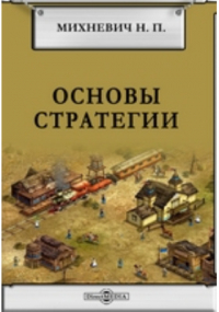 Николай Михневич - Основы стратегии
