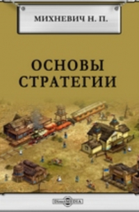 Николай Михневич - Основы стратегии