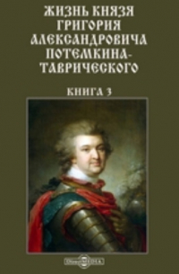 Жизнь князя Григория Александровича Потемкина-Таврического