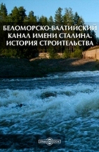 Беломорско-Балтийский канал имени Сталина. История строительства