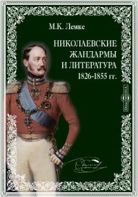 Михаил Лемке - Николаевские жандармы и литература 1826-1855 гг.