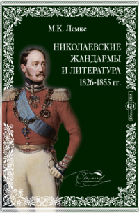 Михаил Лемке - Николаевские жандармы и литература 1826-1855 гг.