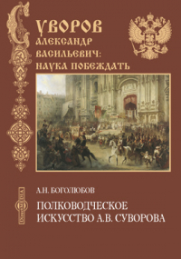 Алексей Боголюбов - Полководческое искусство А. В. Суворова