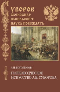 Полководческое искусство А. В. Суворова