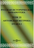 - Русская историческая библиотека Отдел 1