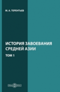 История завоевания Средней Азии