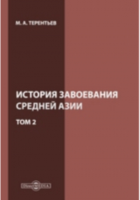 Михаил Терентьев - История завоевания Средней Азии