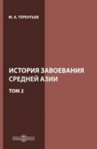 Михаил Терентьев - История завоевания Средней Азии