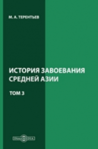История завоевания Средней Азии