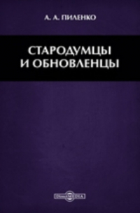 А.А. Пиленко - Стародумцы и обновленцы