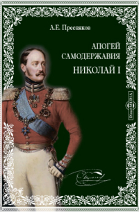 Александр Пресняков - Апогей самодержавия. Николай I