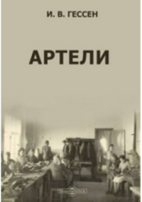 Иосиф Гессен - Артели