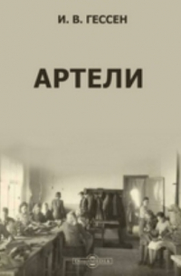 Иосиф Гессен - Артели
