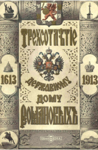 Трехсотлетие державному дому Романовых. 1613-1913