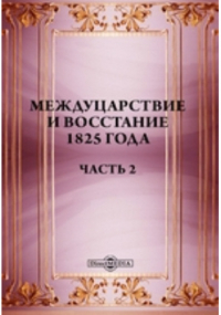 Г. Василич - Междуцарствие и восстание 1825 года