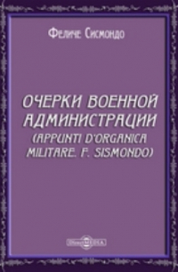 Ф. Сисмондо - Очерки военной администрации
