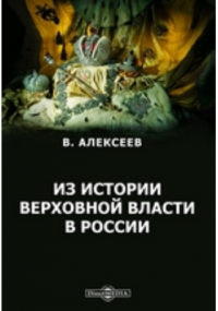 Александр Алексеев - Из истории верховной власти в России