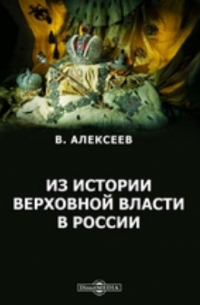 Александр Алексеев - Из истории верховной власти в России