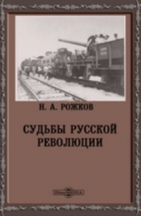 Н.А. Рожков - Судьбы русской революции