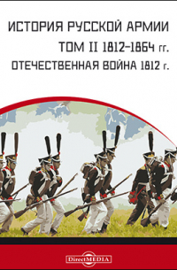  - История русской армии