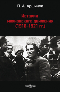 История махновского движения (1918 – 1921 гг.)