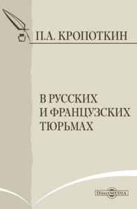 В русских и французских тюрьмах