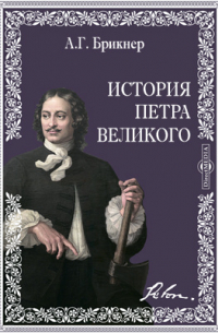 История Петра Великого