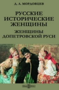 Русские исторические женщины