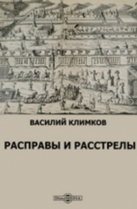 Расправы и расстрелы