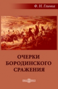 Очерки Бородинского сражения