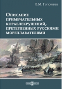 Василий Головнин - Описание примечательных кораблекрушений, претерпенных русскими мореплавателями