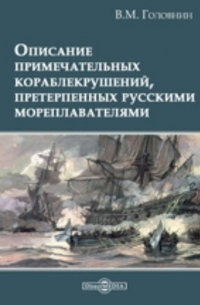 Василий Головнин - Описание примечательных кораблекрушений, претерпенных русскими мореплавателями