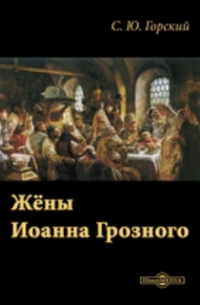 Жены Иоанна Грозного