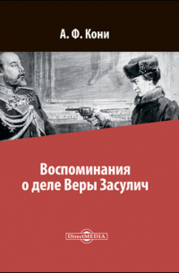 Воспоминания о деле Веры Засулич