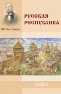 Русская республика