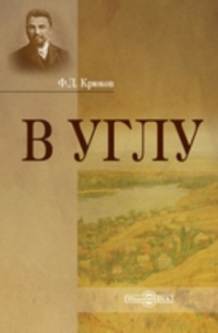 Федор Крюков - В углу