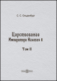 Сергей Ольденбург - Царствование императора Николая II