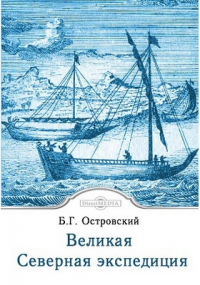 Борис Островский - Великая Северная экспедиция