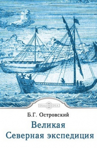 Великая Северная экспедиция