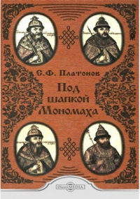 Сергей Платонов - Под шапкой Мономаха
