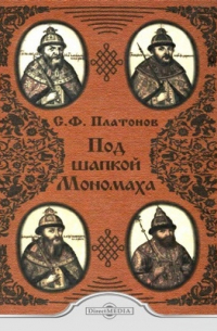 Под шапкой Мономаха