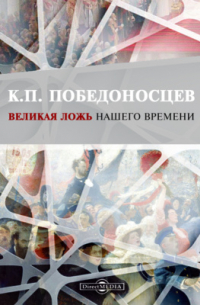 Константин Победоносцев - Великая ложь нашего времени