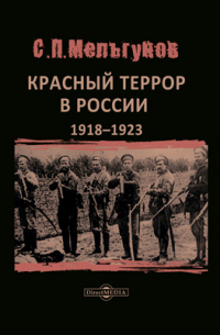 Красный террор в России 1918–1923