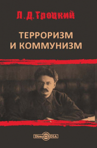 Терроризм и коммунизм