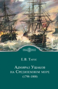 Евгений Тарле - Адмирал Ушаков на Средиземном море (1798 - 1800)