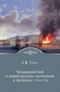 Евгений Тарле - Чесменский бой и первая русская экспедиция в Архипелаг (1769-1774)