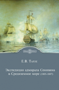 Евгений Тарле - Экспедиция адмирала Сенявина в Средиземное море (1805-1807)